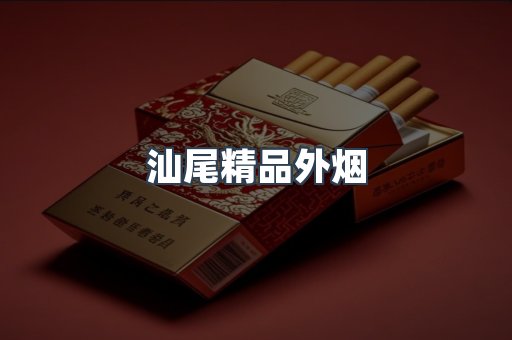 汕尾精品外烟