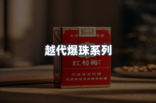 越代爆珠系列